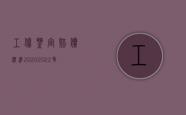 工伤鉴定赔偿标准2020（2022拿到工伤鉴定书后怎么赔偿）