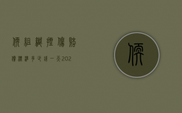 软组织挫伤赔偿标准多少钱一天（2022软组织挫伤赔偿标准是多少）