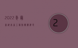 2022年最新湖南省工伤赔偿标准是什么呢（2022年最新湖南省工伤赔偿标准是什么）