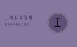 工伤社保赔偿标准2020最新工伤赔偿标准（2022员工工伤赔偿金如何申报）