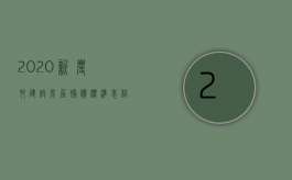 2020新农村建设房屋补偿标准表格（2022新农村建设房屋拆迁补偿新标准出台,农民亏了吗）