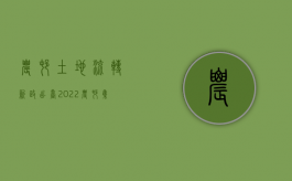 农村土地流转新政出台（2022农村集体土地合法使用权转让现状以及征收行为的合理性）