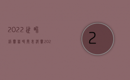 2022世界杯赛程时间表决赛（2022如何请求民事赔偿）