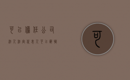 可以担任公司法人（法定代表人可以辞职吗）