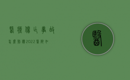 医疗伤亡事故怎么赔偿（2022医院如何筹措医疗事故赔偿款）