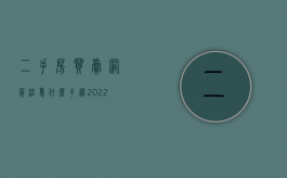 二手房买卖网签注意什么手续2022