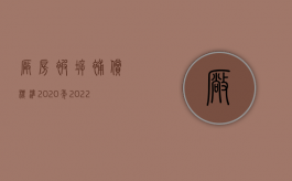 厂房被拆补偿标准2020年（2022年最新厂房拆迁补偿政策）