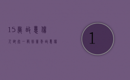 15岁故意伤人致死一般判几年（故意伤害致人重伤判多少年）