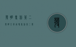 发明专利第二发明人有用吗（专利第二发明人有用吗）