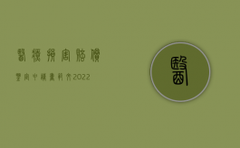 医疗损害赔偿鉴定申请书范文（2022医疗损害鉴定申请书格式）