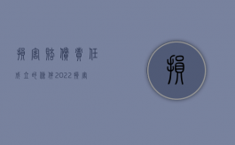 损害赔偿责任成立的条件（2022损害的赔偿责任应该由谁来承担）