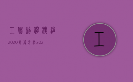 工伤赔偿标准2020计算方法（2022用人单位损失赔偿如何计算）