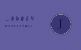 工伤赔偿不解除合同能拿多少钱（2022少付工伤工资解除合同有赔偿金吗）