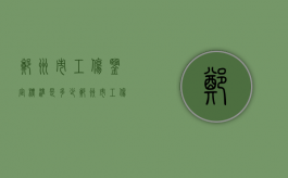 郑州市工伤鉴定标准是多少（郑州市工伤鉴定新标准5月1日启用）