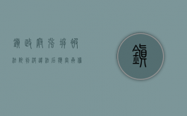 镇政府强拆被法院判决违法后应当承担责任吗（乡镇政府强拆程序违法）