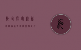 约定保密条款（保密协议的保密义务是什么）