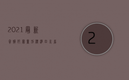 2021最新贪贿犯罪量刑标准 四川省（2022受贿罪具体量刑标准）