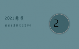 2021离婚诉讼手续办理流程（2022诉讼离婚程序怎么操作）