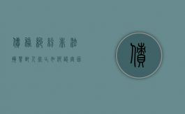 债务纠纷非法拘禁致人死亡如何认定（因债务非法拘禁判多久累犯怎么判）