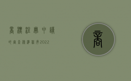 商标注册申请的审查、核准程序（2022商标注册申请审查程序主要有哪些）