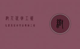 帮人代班工资怎么算（代班要给双倍工资吗）