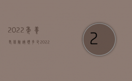 2022年养老保险该领多少（2022怎么购买个人养老金）