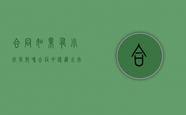 合同如果有小字有效吗（合同中隐藏小字算是欺骗吗）