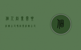 个人创业需要注册公司吗（创业注册公司不能忽视的三大选择）