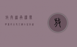 放弃继承权声明书范本老人健在（代位继承人放弃继承）