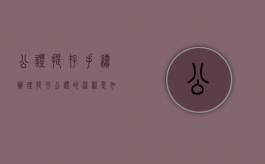 公证提存手续（办理提存公证的流程是如何的）