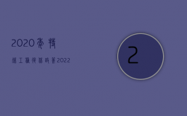 2020年特殊工种退休政策（2022特殊工种提前退休的办理程序有哪些）