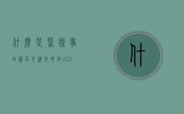 什么是医疗事故罪及其构成要件（2022医疗事故罪的形成机制是什么,医疗事故的鉴定标准是什么）