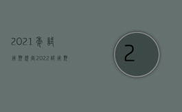 2021年试用期规定（2022试用期法律怎么规定）