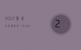 2022年冬至是农历哪一天（2022年交通事故责任认定）