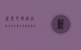 新农村建设必须拆除老旧房吗视频（新农村建设是不是必须要拆老房子）