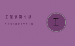 工伤赔偿申请先行支付条件有哪些（工伤先行赔付需要哪些材料）