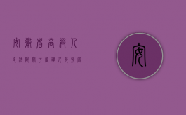 安徽省高级人民法院关于审理人身损害（安徽省2014年度人身损害赔偿标准及计算依据）