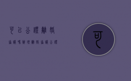 可以公证离婚协议吗（办理离婚协议公证要注意什么）