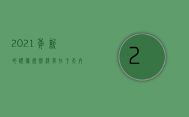 2021年新的证据规则没有在七天内交缴费的规定（2022证据规定还有效吗）