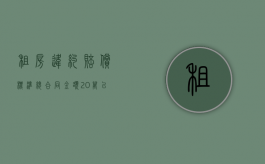 租房违约赔偿标准 总合同金额20万以上（2022租房合同中,违约金的赔偿数量和约定比例怎么确定）