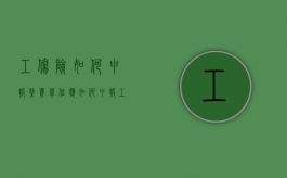 工伤险如何申报缴费（单位应如何申报工伤保险）