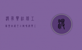 没有买社保工伤鉴定还可以做吗（没买工伤保险可以做伤残鉴定吗）