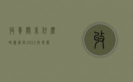 收养关系什么时候解除（2022收养关系解除的原因条件）