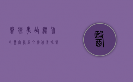 医疗事故无死亡鉴定能否立案侦查呢（医疗事故无死亡鉴定能否立案侦查案件）