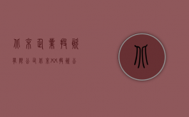 北京企业投资有限公司（北京XX投资公司改制案例）