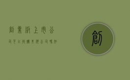 创业板上市公司可以收购其他公司吗知乎（创业板上市公司可以收购其他公司吗）