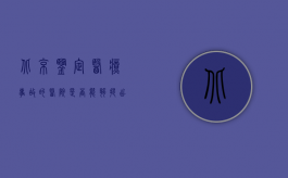 北京鉴定医疗事故的医院是否能够提出来鉴定伤残（北京鉴定医疗事故的医院是否能够提出来鉴定？）