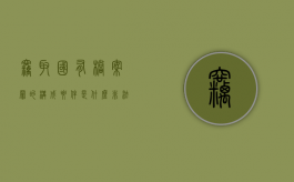 窃取国有档案罪的构成要件是什么（非法窃取国有资产定罪量刑标准）