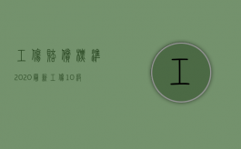 工伤赔偿标准2020最新工伤10级赔偿标准（2022年五级工伤赔偿标准）