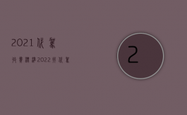 2021代驾收费标准（2022找代驾发生交通事故民事赔偿该由哪方承担）